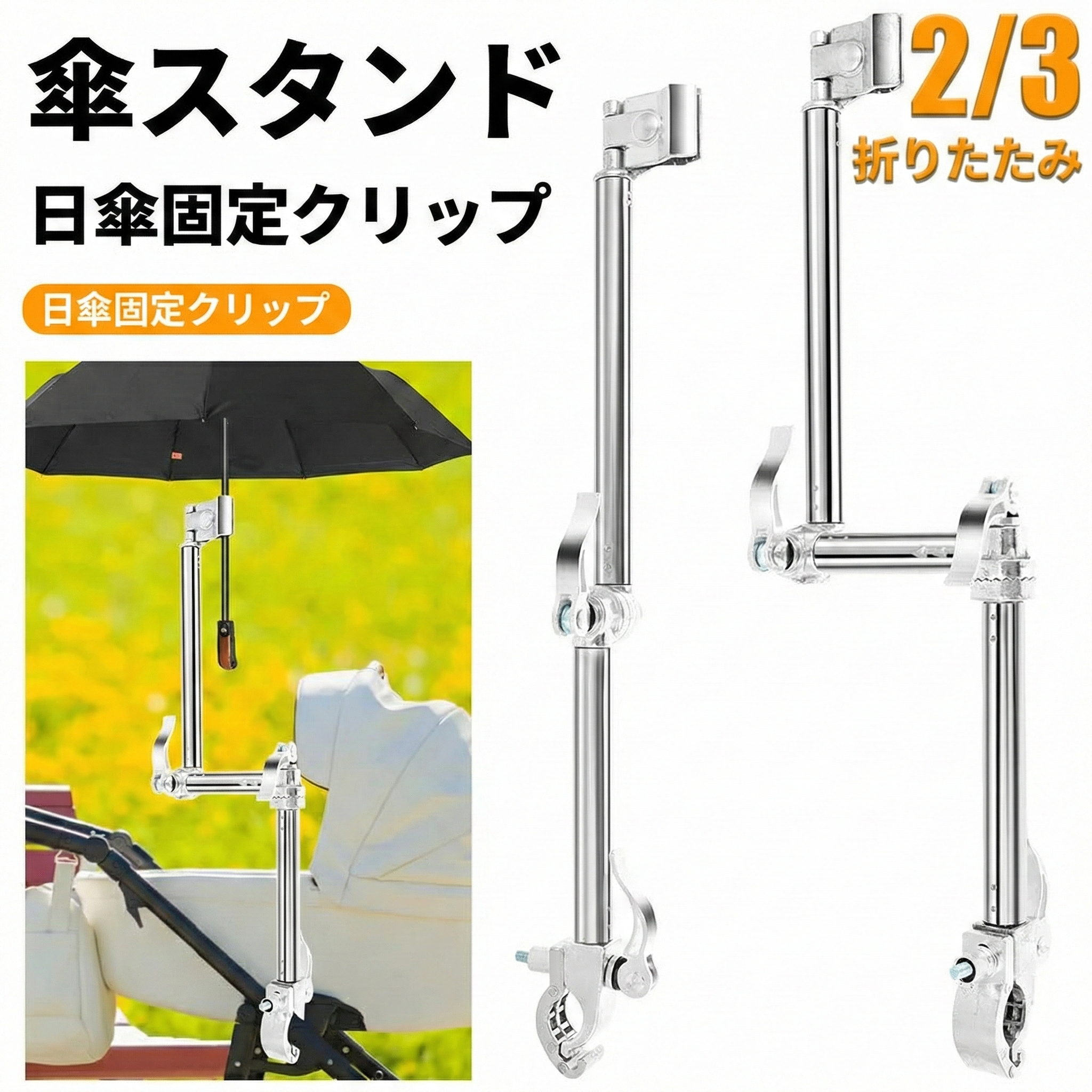 360°回転 ベビーカー用 傘ホルダー｜ステンレス製 調整式 自転車・ゴルフ傘対応
