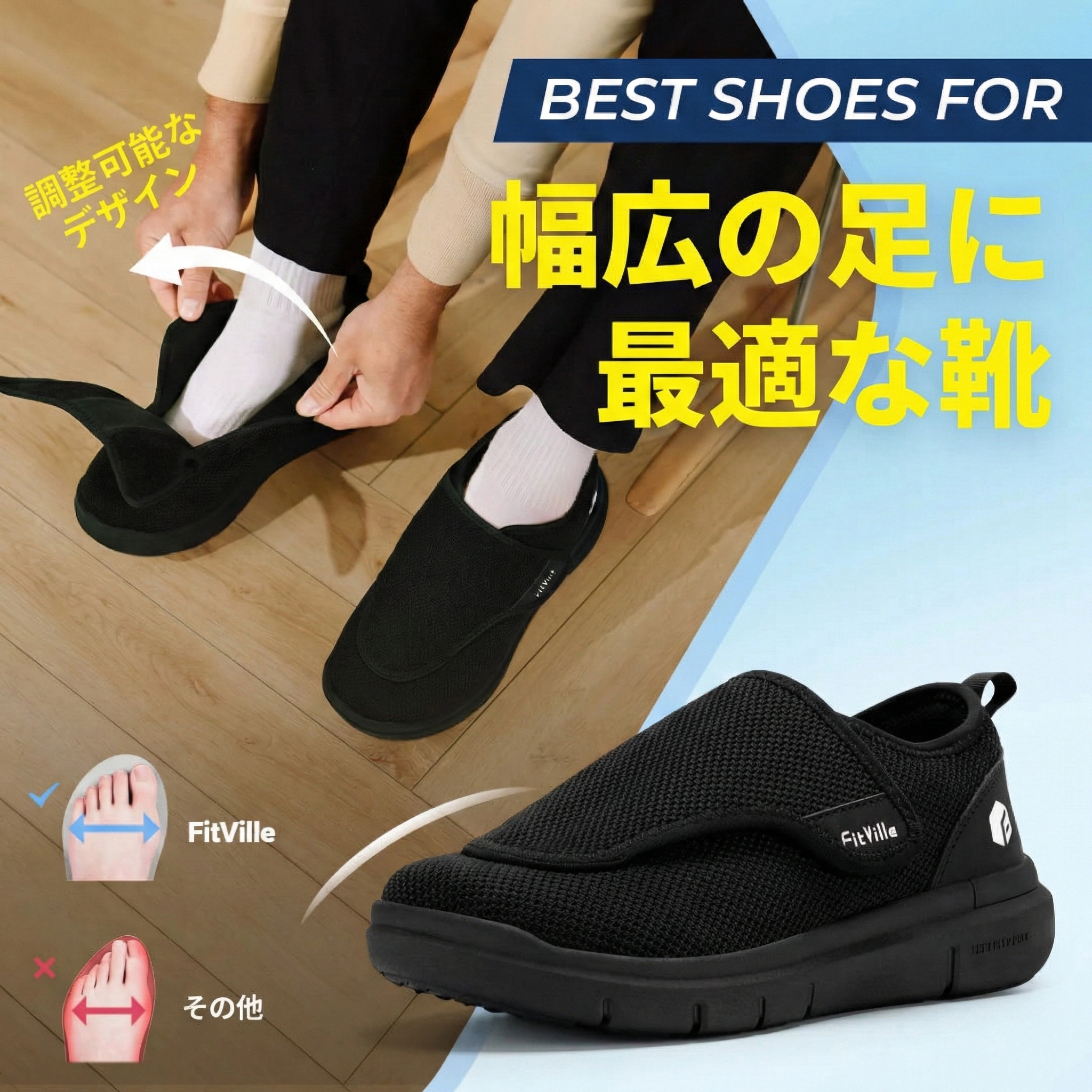 FitVille メンズ 糖尿病対応シューズ｜超ワイド・調整可能｜高齢者向けオーソペディック靴｜足の腫れ・痛み軽減